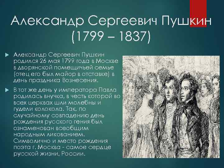 Александр Сергеевич Пушкин (1799 – 1837) Александр Сергеевич Пушкин родился 26 мая 1799 года