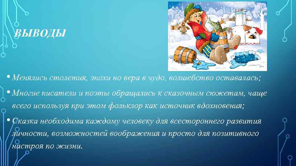 ВЫВОДЫ • Менялись столетия, эпохи но вера в чудо, волшебство оставалась; • Многие писатели