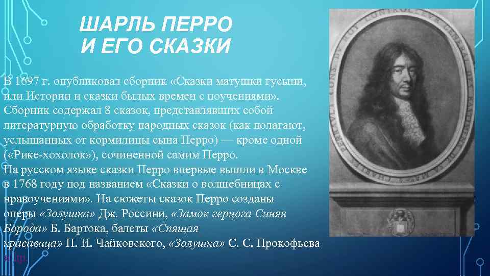 ШАРЛЬ ПЕРРО И ЕГО СКАЗКИ В 1697 г. опубликовал сборник «Сказки матушки гусыни, или