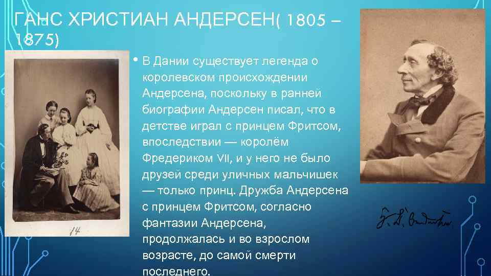 ГАНС ХРИСТИАН АНДЕРСЕН( 1805 – 1875) • В Дании существует легенда о королевском происхождении