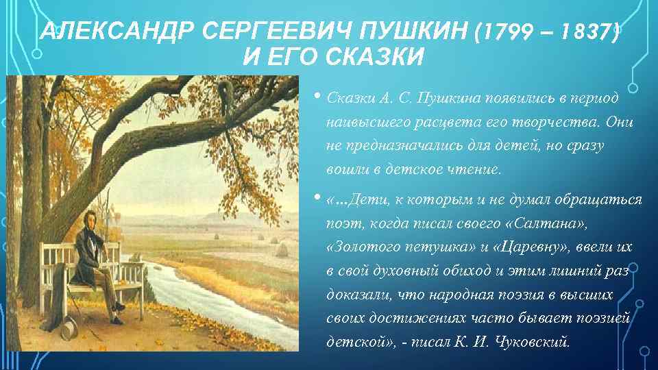 АЛЕКСАНДР СЕРГЕЕВИЧ ПУШКИН (1799 – 1837) И ЕГО СКАЗКИ • Сказки А. С. Пушкина