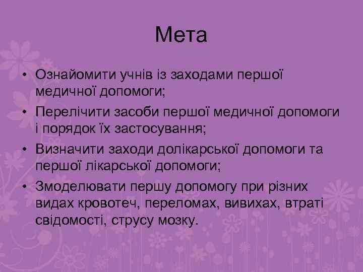 Мета • Ознайомити учнів із заходами першої медичної допомоги; • Перелічити засоби першої медичної