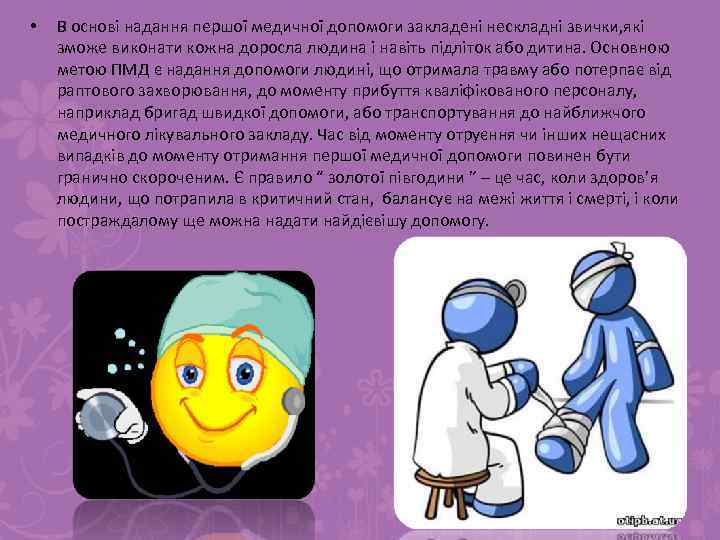  • В основі надання першої медичної допомоги закладені нескладні звички, які зможе виконати