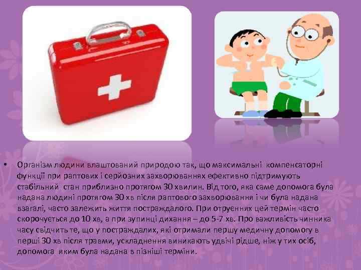  • Організм людини влаштований природою так, що максимальні компенсаторні функції при раптових і