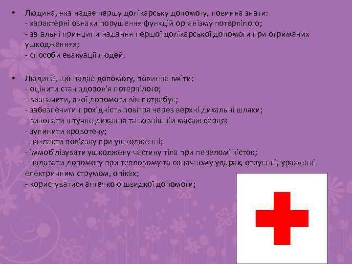  • Людина, яка надає першу долікарську допомогу, повинна знати: - характерні ознаки порушення