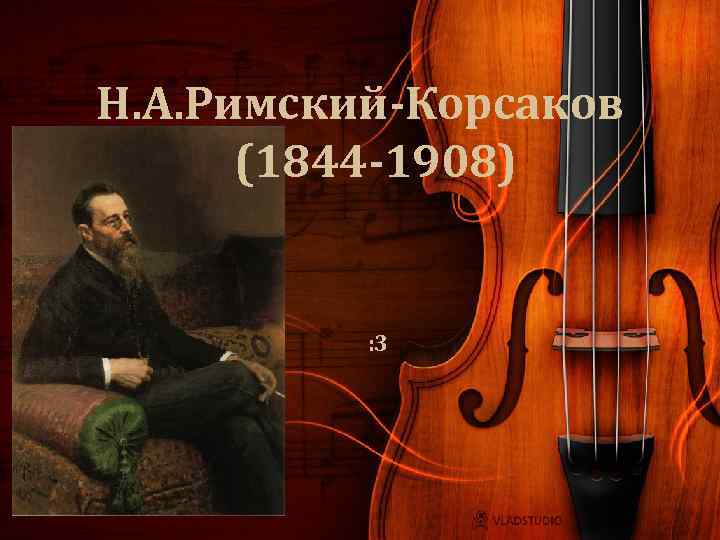 Н. А. Римский-Корсаков (1844 -1908) : 3 