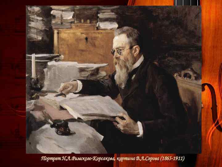 Портрет Н. А. Римского-Корсакова, картина В. А. Серова (1865 -1911) 