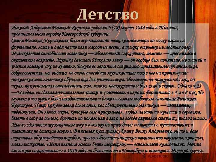 Детство Николай Андреевич Римский-Корсаков родился 6 (18) марта 1844 года в Тихвине, провинциальном городке