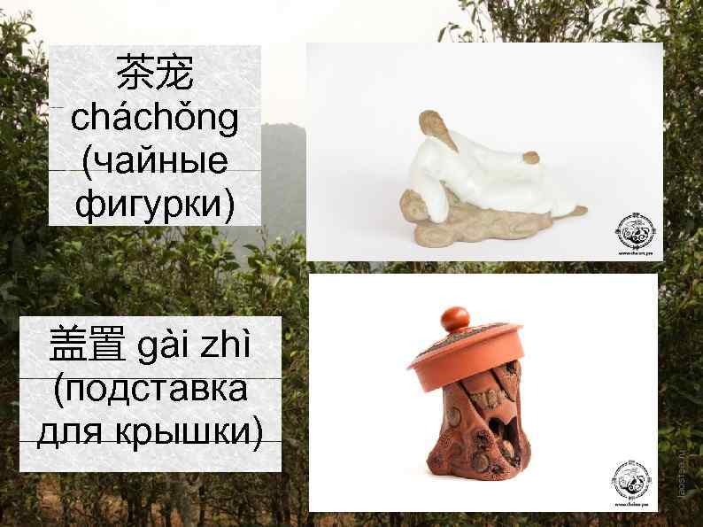 茶宠 cháchǒng (чайные фигурки) 盖置 gài zhì (подставка для крышки) 