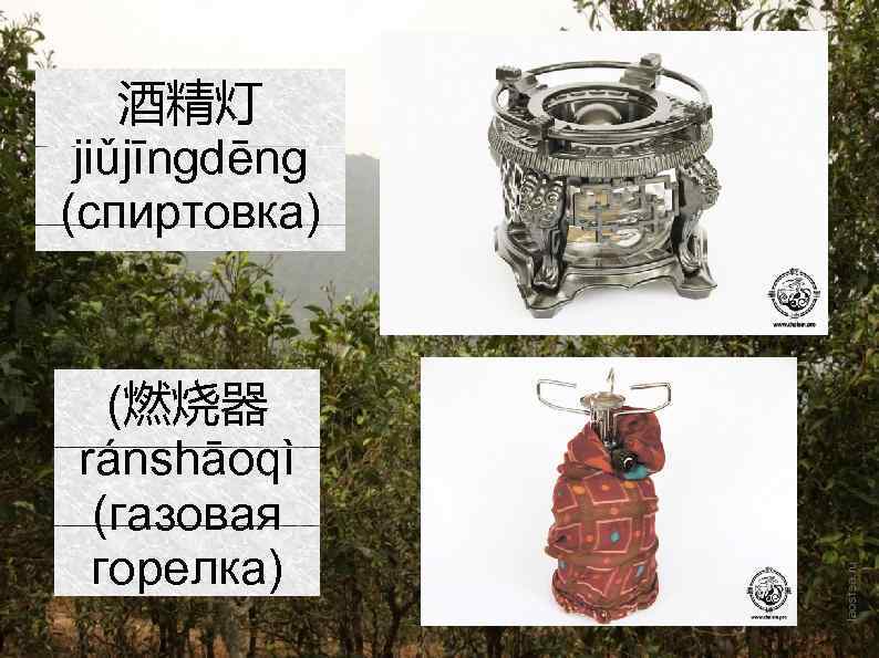 酒精灯 jiǔjīngdēng (спиртовка) (燃烧器 ránshāoqì (газовая горелка) 