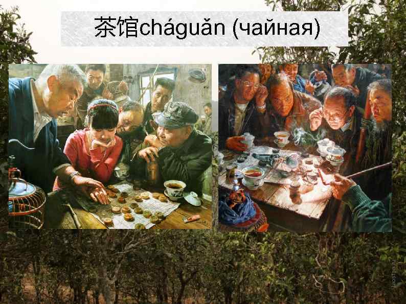 茶馆cháguǎn (чайная) 