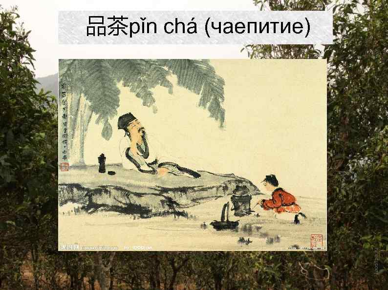 品茶pǐn chá (чаепитие) 