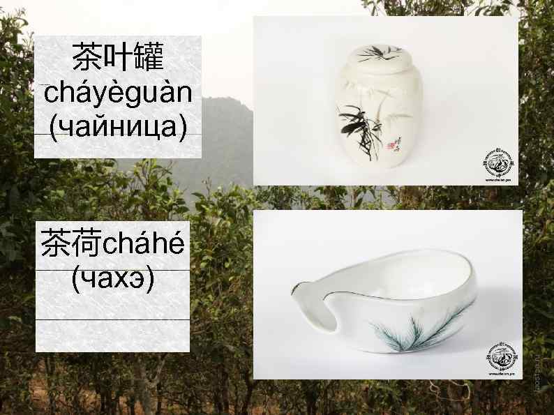 茶叶罐 cháyèguàn (чайница) 茶荷cháhé (чахэ) 