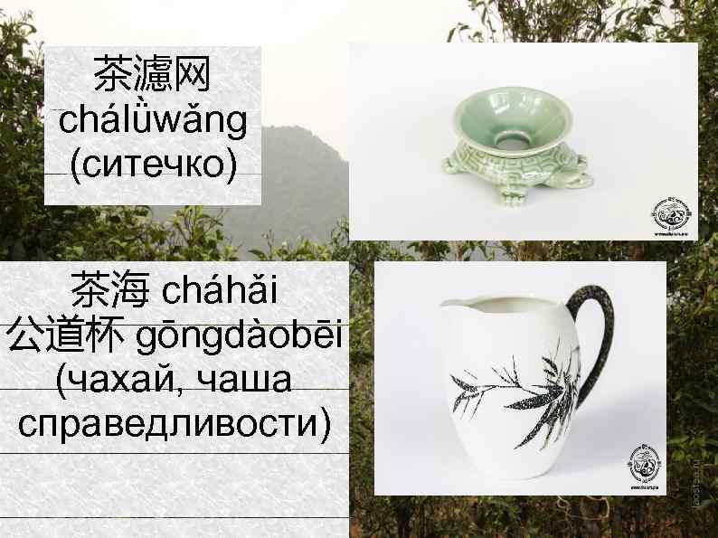 茶濾网 chálǜwǎng (ситечко) 茶海 cháhǎi 公道杯 gōngdàobēi (чахай, чаша справедливости) 