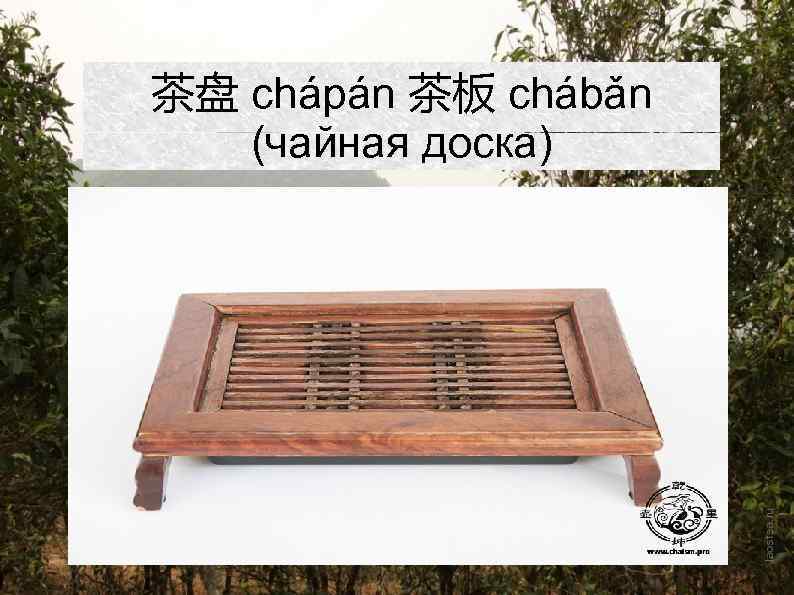 茶盘 chápán 茶板 chábǎn (чайная доска) 