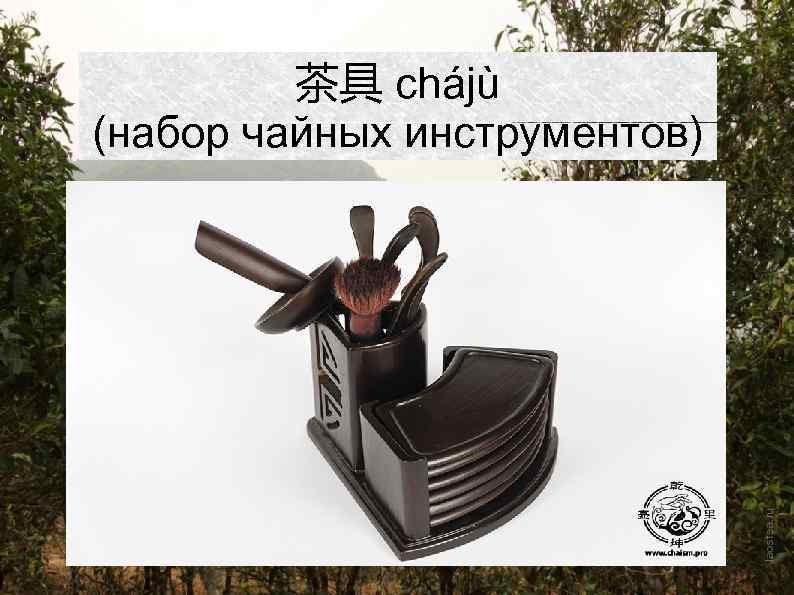 茶具 chájù (набор чайных инструментов) 