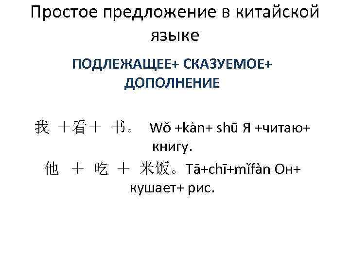 Простое предложение в китайской языке ПОДЛЕЖАЩЕЕ+ СКАЗУЕМОЕ+ ДОПОЛНЕНИЕ 我 ＋看＋ 书。 Wǒ +kàn+ shū