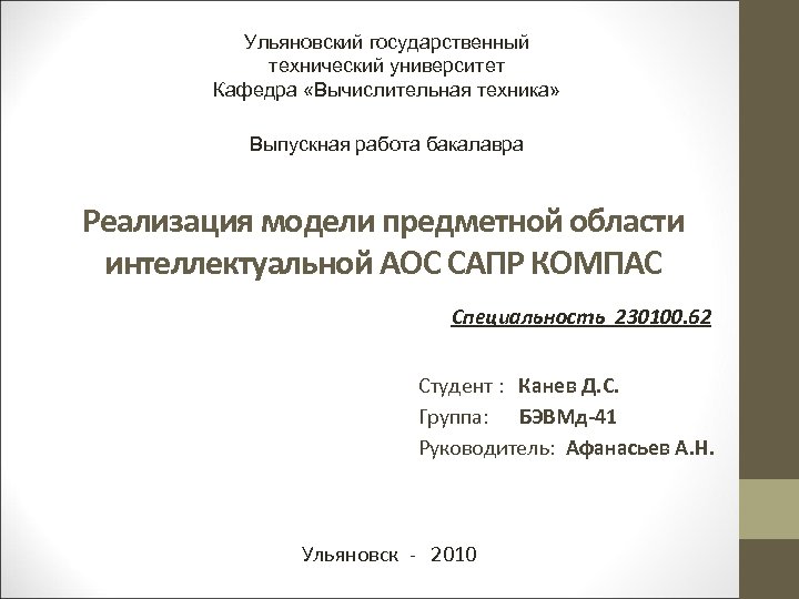 Улгту кафедры. 230100 Специальность. Презентация бакалаврской работы 2023. Типы работ в институте бакалаврская работа. Презентация бакалаврской работы пример.