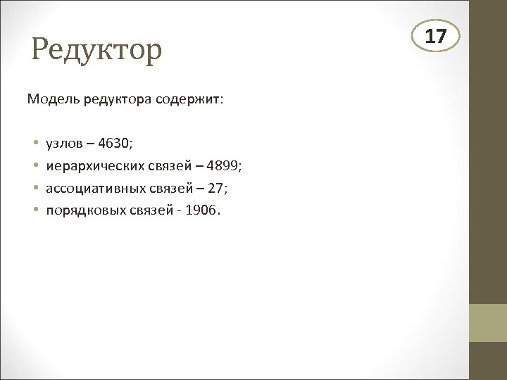 Редуктор Модель редуктора содержит: • • узлов – 4630; иерархических связей – 4899; ассоциативных