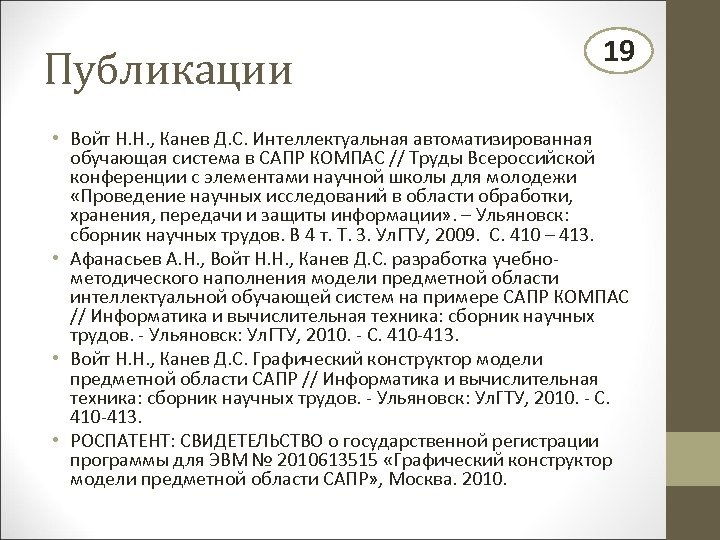 Публикации 19 • Войт Н. Н. , Канев Д. С. Интеллектуальная автоматизированная обучающая система