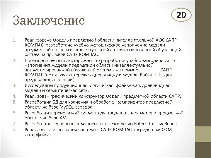 Заключение 1. 2. 3. 4. 5. 6. 7. 8. 20 Реализована модель предметной области