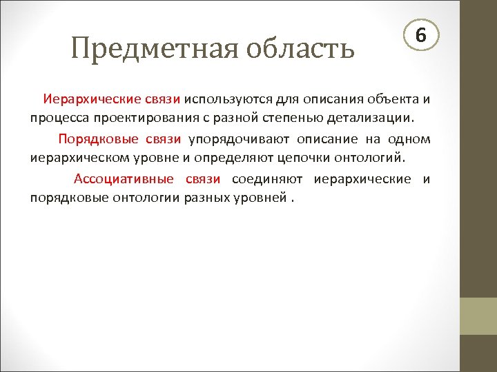 Предметная область 6 Иерархические связи используются для описания объекта и процесса проектирования с разной