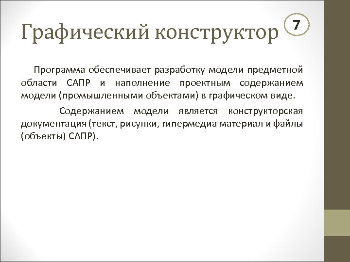 Графический конструктор 7 Программа обеспечивает разработку модели предметной области САПР и наполнение проектным содержанием