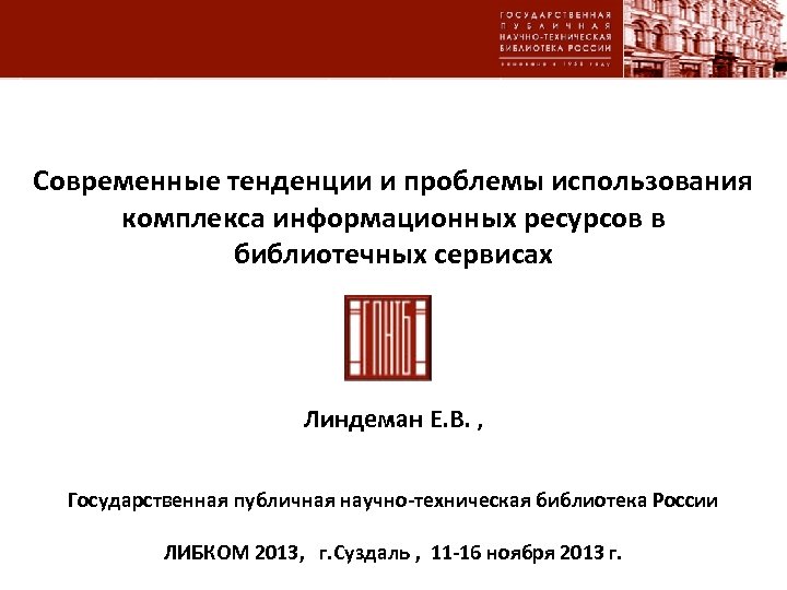 Современные тенденции и проблемы использования комплекса информационных ресурсов в библиотечных сервисах Линдеман Е. В.