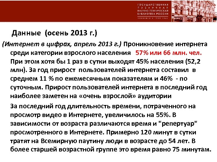  Данные (осень 2013 г. ) (Интернет в цифрах, апрель 2013 г. ) Проникновение