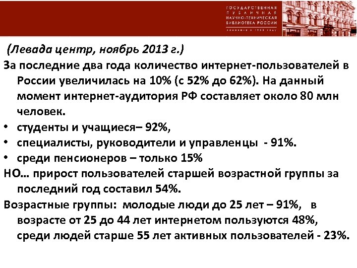  (Левада центр, ноябрь 2013 г. ) За последние два года количество интернет-пользователей в