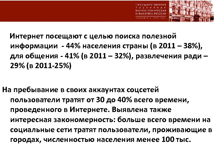  Интернет посещают с целью поиска полезной информации - 44% населения страны (в 2011