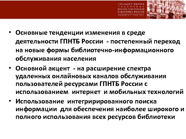  • Основные тенденции изменения в среде деятельности ГПНТБ России - постепенный переход на