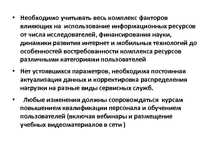  • Необходимо учитывать весь комплекс факторов влияющих на использование информационных ресурсов от числа