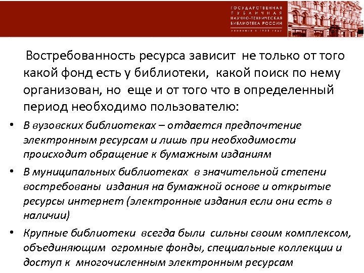 Востребованность ресурса зависит не только от того какой фонд есть у библиотеки, какой поиск