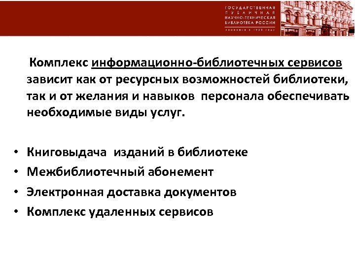  Комплекс информационно-библиотечных сервисов зависит как от ресурсных возможностей библиотеки, так и от желания