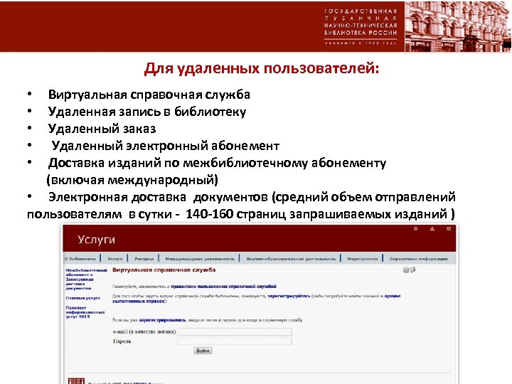 Для удаленных пользователей: • Виртуальная справочная служба • Удаленная запись в библиотеку • Удаленный