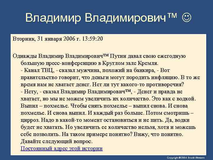 Владимирович™ Вторник, 31 января 2006 г. 13: 59: 20 Однажды Владимирович™ Путин давал свою