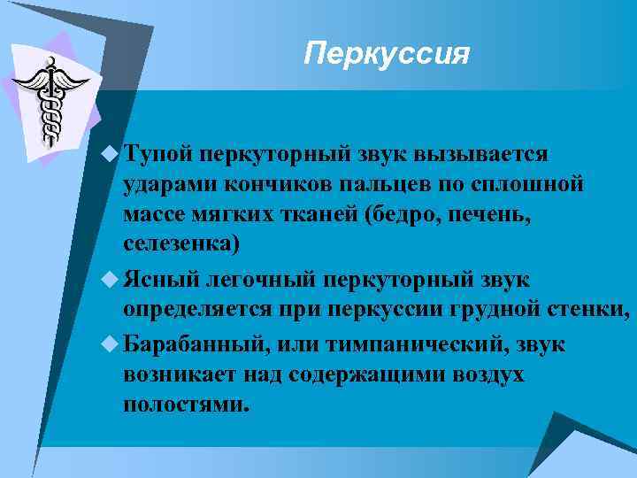 Перкуссия u Тупой перкуторный звук вызывается ударами кончиков пальцев по сплошной массе мягких тканей