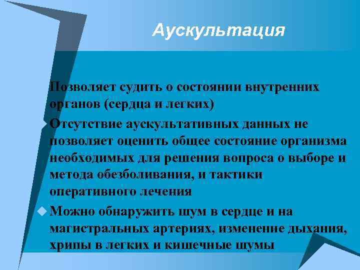 Аускультация u Позволяет судить о состоянии внутренних органов (сердца и легких) u Отсутствие аускультативных