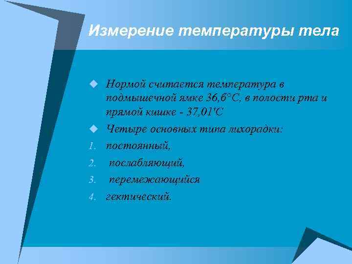 Измерение температуры тела u Нормой считается температура в u 1. 2. 3. 4. подмышечной