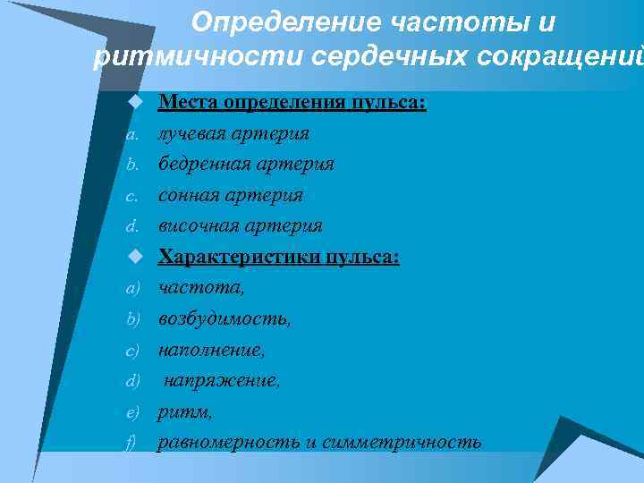 Определение частоты и ритмичности сердечных сокращений u Места определения пульса: a. лучевая артерия b.