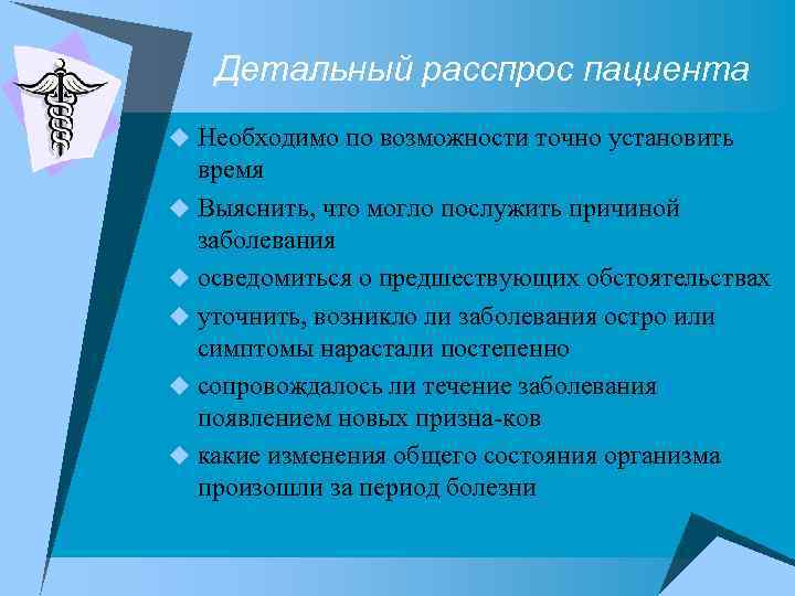 Детальный расспрос пациента u Необходимо по возможности точно установить время u Выяснить, что могло