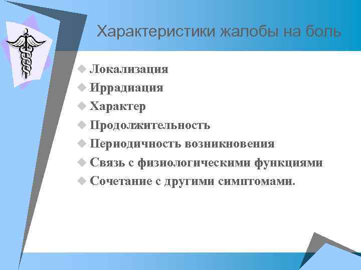 Характеристики жалобы на боль u Локализация u Иррадиация u Характер u Продолжительность u Периодичность