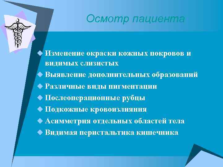 Осмотр пациента u Изменение окраски кожных покровов и видимых слизистых u Выявление дополнительных образований