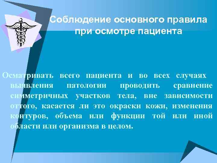 Соблюдение основного правила при осмотре пациента Осматривать всего пациента и во всех случаях выявления