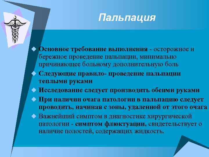Пальпация u Основное требование выполнения осторожное и бережное проведение пальпации, минимально причиняющее больному дополнительную