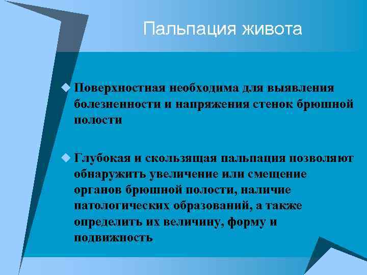 Пальпация живота u Поверхностная необходима для выявления болезненности и напряжения стенок брюшной полости u