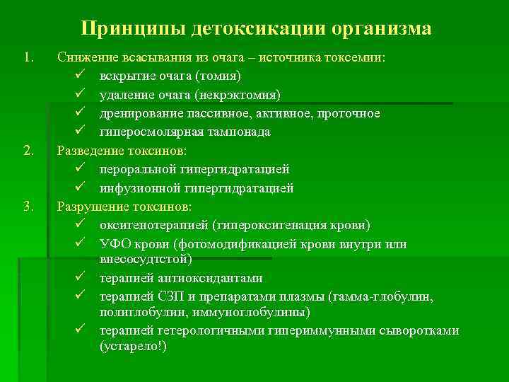 Принципы детоксикации организма 1. 2. 3. Снижение всасывания из очага – источника токсемии: ü