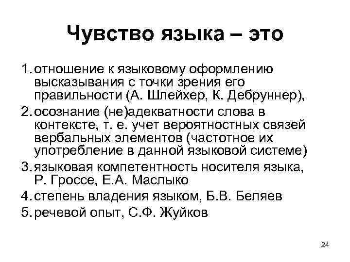 Чувство языка – это 1. отношение к языковому оформлению высказывания с точки зрения его