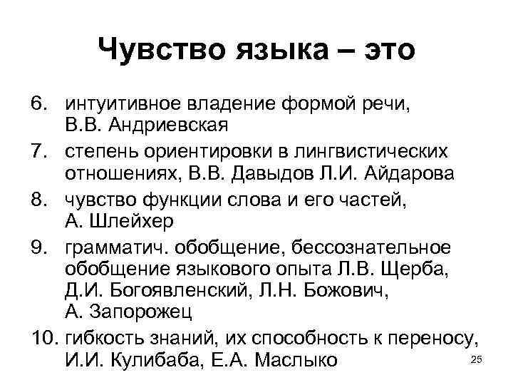 Чувство языка – это 6. интуитивное владение формой речи, B. B. Андриевская 7. степень